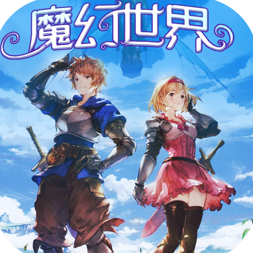 魔幻世界