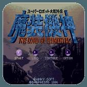 魔装机神-超级机器人大战外传