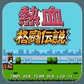 热血格斗传说