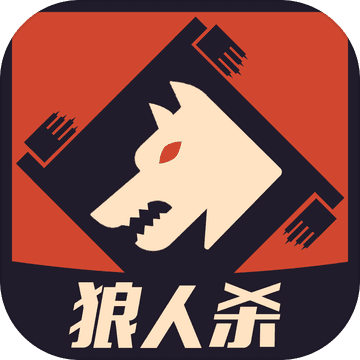 狼人杀2022新版