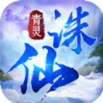 青灵诛仙
