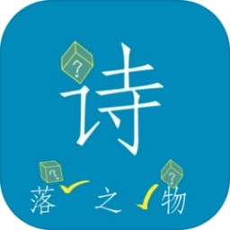 诗落之物游戏
