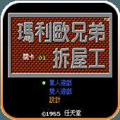 马里奥兄弟拆屋工