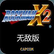 洛克人X2-无敌版