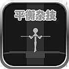 平衡杂技