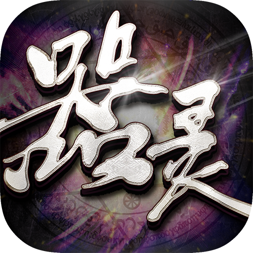 器灵手游