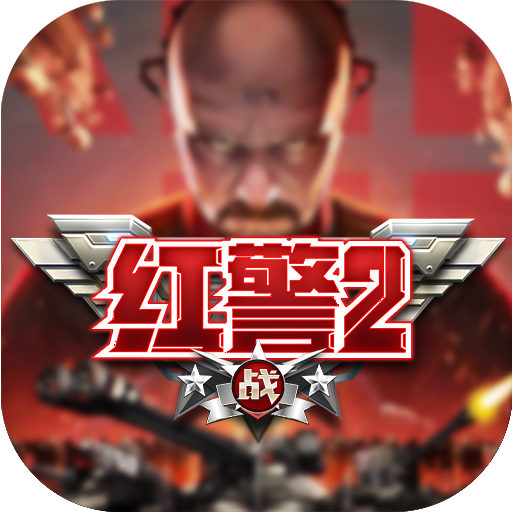 红警二战