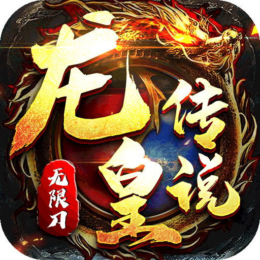 龙皇传说