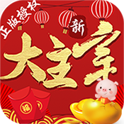 新大主宰飞速版ios