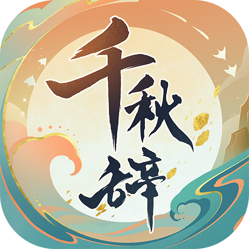 千秋辞九游版