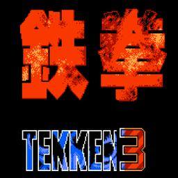 铁拳3