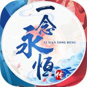 一念永恒传