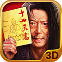 武侠3D：风云十四天书