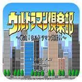 咸蛋超人俱乐部