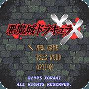恶魔城XX