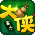暴走大侠