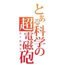 某科学的超电磁炮