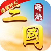 醉游三国ios