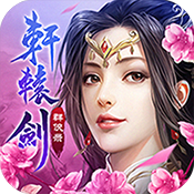 轩辕剑群侠录2022版