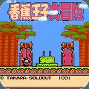 香蕉王子大冒险-汉化版