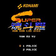 超级魂斗罗2-王者之魂