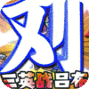 将军不败