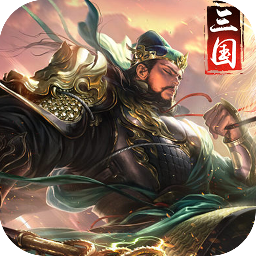 三国荣耀