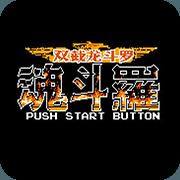 魂斗罗力量-双截龙斗罗