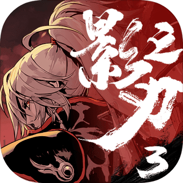 影之刃3安卓版