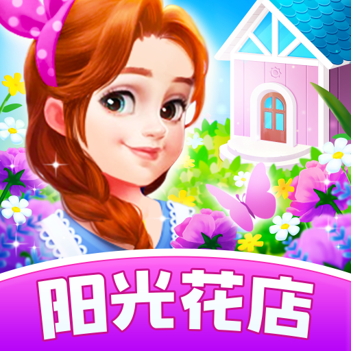 阳光花店游戏