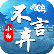 小白不言弃