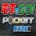 电车GO!东海道篇