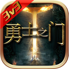 勇士之门