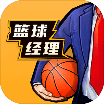 篮球经理苹果版