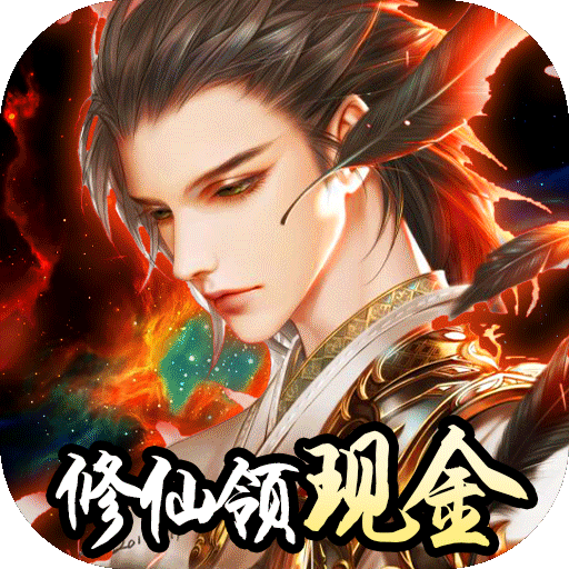 我要修仙