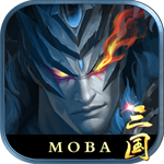 MOBA三国