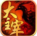 大主宰手游