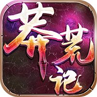 莽荒记2022版