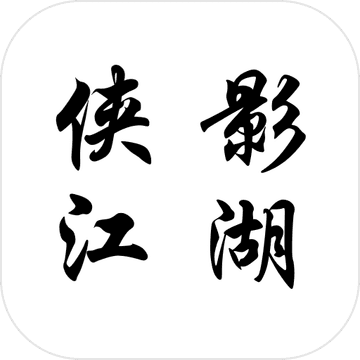 侠影江湖2022版
