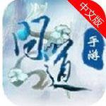 问道单机版