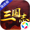 三国志国战版2022版