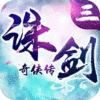 诛剑奇侠传ios