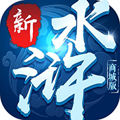 新水浒ios