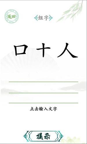汉字找茬王2.jpg