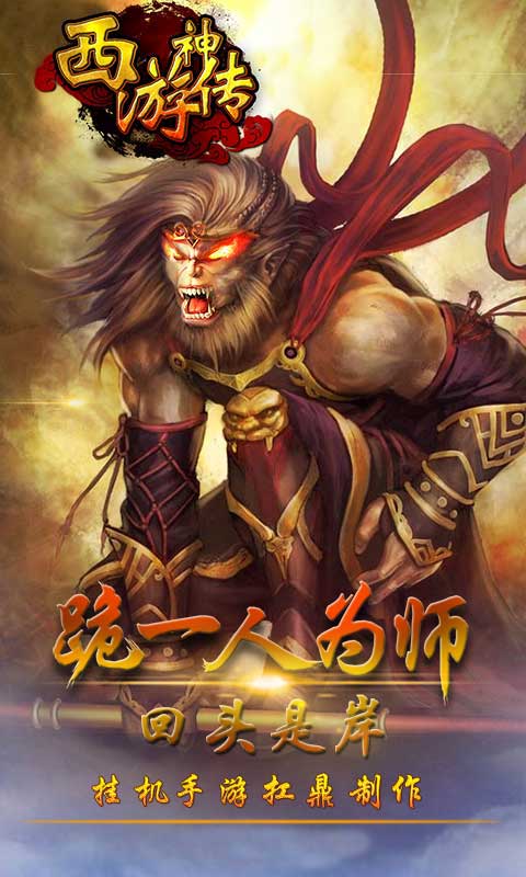 西游神传:神话1.jpg