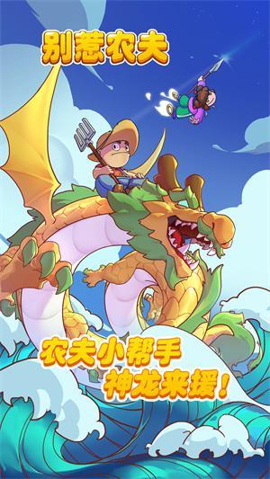 别惹农夫大招版2.jpg