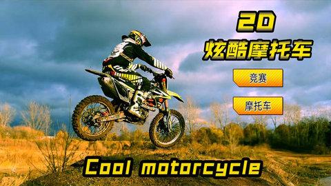 2D酷炫摩托车1.jpg