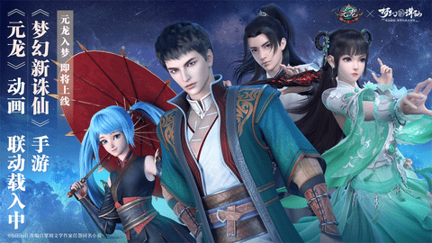 梦幻新诛仙元龙联动2.jpg