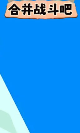 合并战斗吧4.jpg