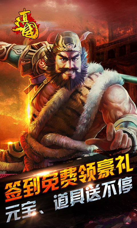 真三国&middot;乱世1.jpg
